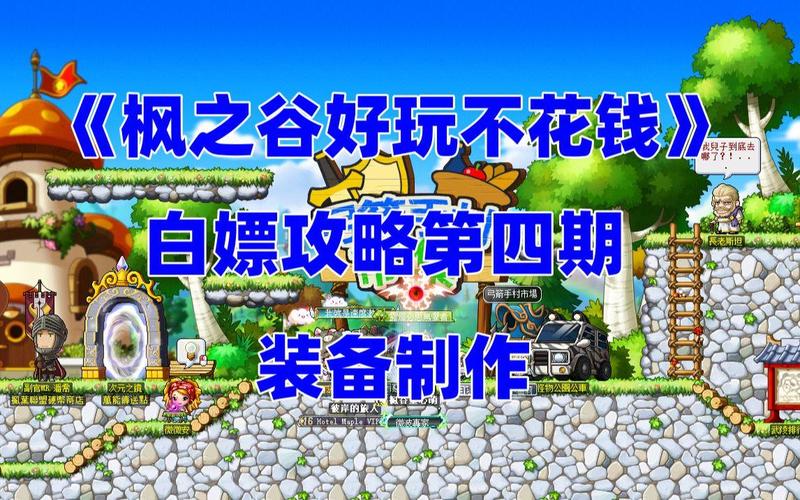 萌新必看！冒险岛私服极品装备获取技巧